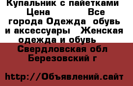 Купальник с пайетками › Цена ­ 1 500 - Все города Одежда, обувь и аксессуары » Женская одежда и обувь   . Свердловская обл.,Березовский г.